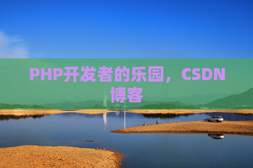 PHP开发者的乐园，CSDN博客